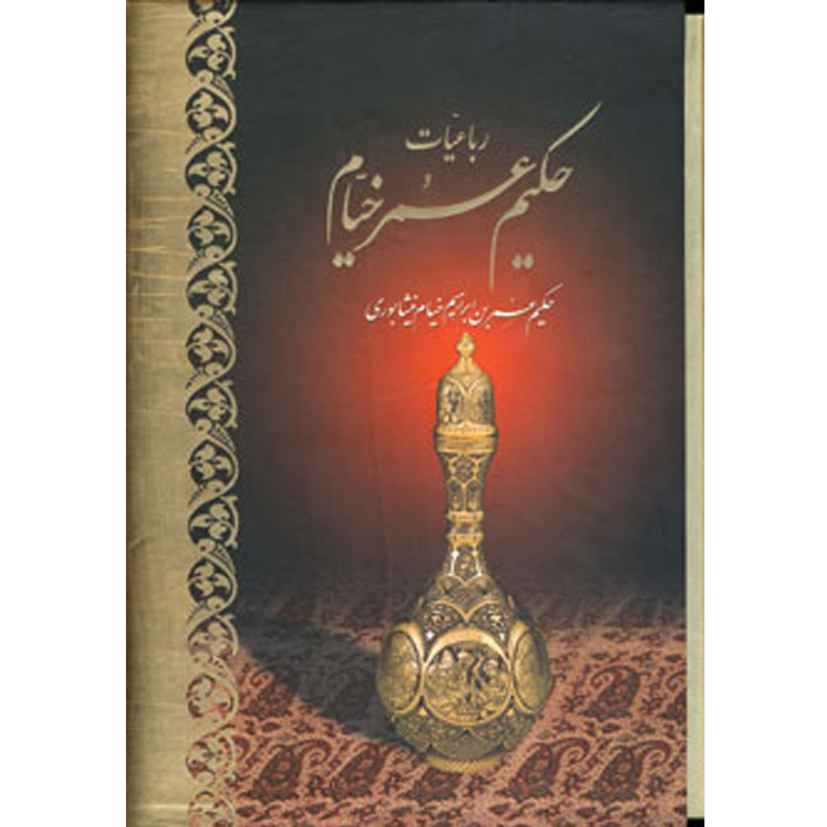 کتاب رباعیات حکیم عمر خیام نشر آبان