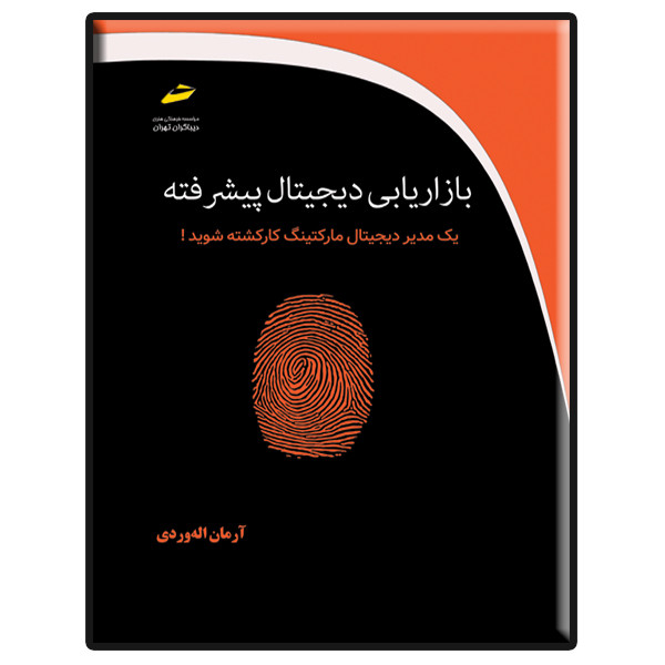 کتاب بازاریابی دیجیتال پیشرفته اثر آرمان اله‌وردی انتشارات دیباگران تهران