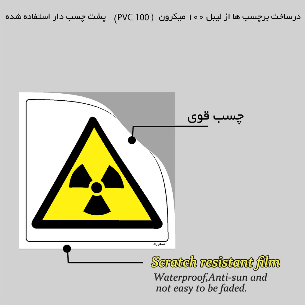 برچسب ایمنی مستر راد طرح خطر پرتوزا مدل HSE-OSHA-104 برچسب ایمنی مستر راد طرح خطر پرتوزا مدل HSE-OSHA-104
