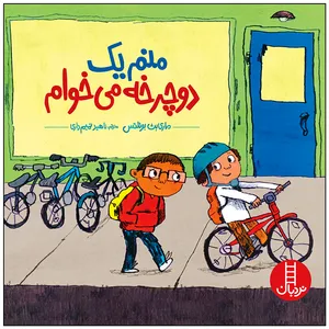 کتاب منم یک دوچرخه می خوام اثر ماری بث بوئلتس انتشارات فنی ایران