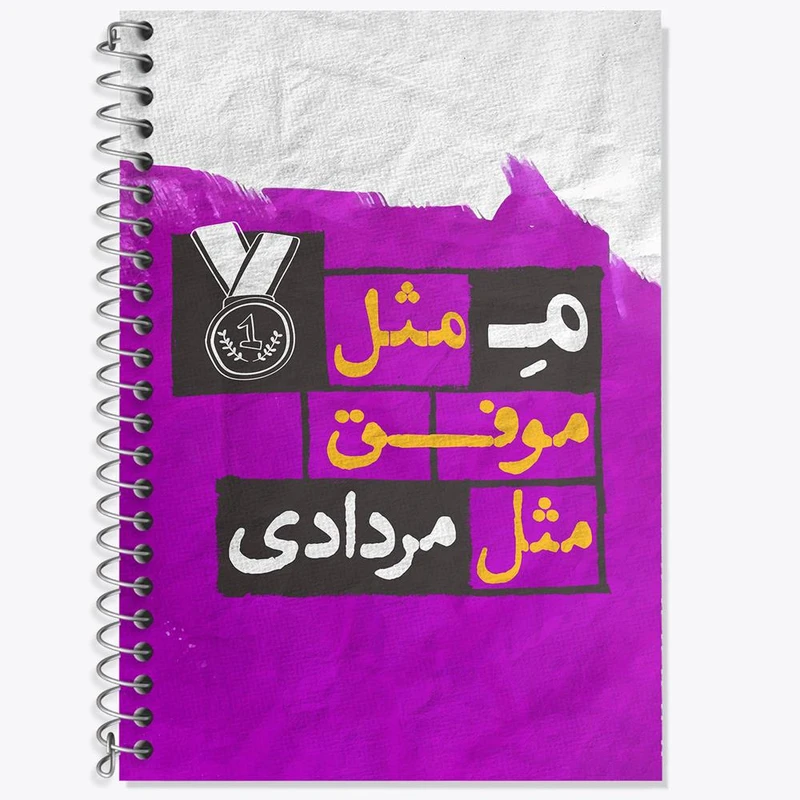 دفتر زبان 50 برگ خندالو مدل سه خط طرح ماه تولد مرداد کد 2325