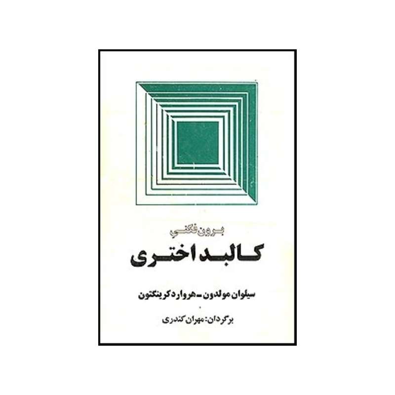 کتاب برون فکنی کالبد اختری اثر سیلون جوزف مالدون و هروارد کرینگتون نشر میترا