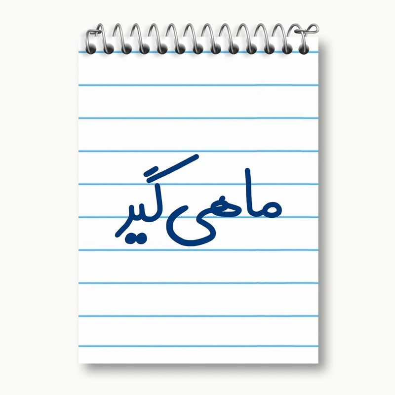 دفتر یادداشت 50 برگ خندالو مدل ماهیگیر کد 8149