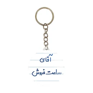 جاکلیدی خندالو مدل آقای ساعت فروش کد 7768