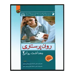 کتاب روان پرستاری اثر محسن کوشان و سعید واقعی انتشارات اندیشه رفیع جلد 2