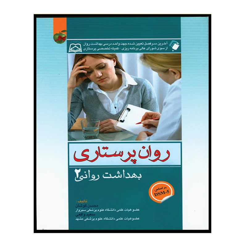 کتاب روان پرستاری اثر محسن کوشان و سعید واقعی انتشارات اندیشه رفیع جلد 2