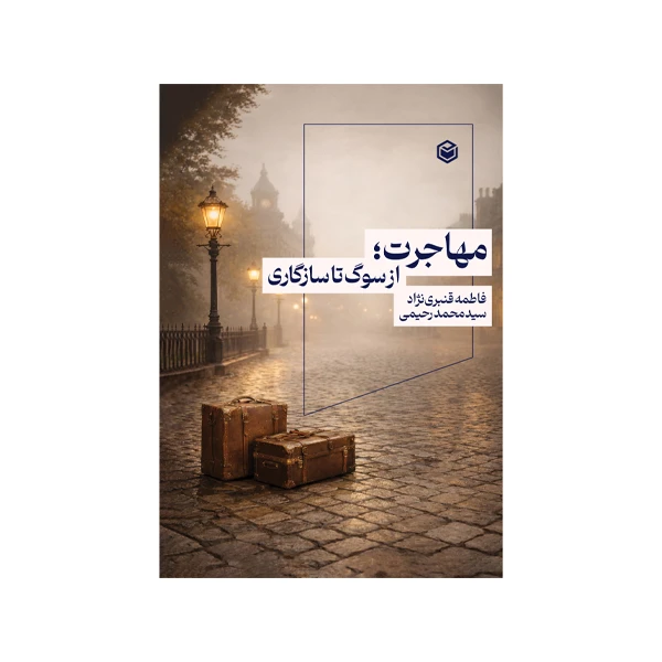 کتاب مهاجرت؛ از سوگ تا سازگاری اثر فاطمه قنبری نژاد و سید محمد رحیمی نشر متخصصان