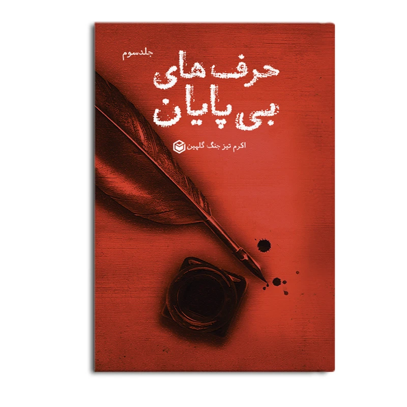 کتاب حرف‌ های بی‌ پایان اثر اکرم تیزجنگ گلهین نشر متخصصان جلد 3