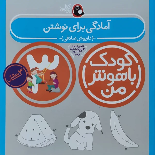  کتاب کودک باهوش من آمادگی برای نوشتن 3 سالگی اثر داریوش صادقی نشر کتاب پرنده