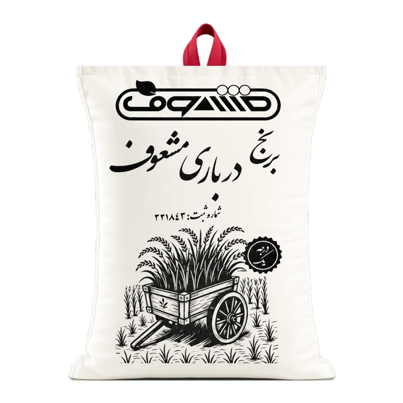 برنج هاشمی کشت دوم گیلان مشعوف - 5 کیلوگرم