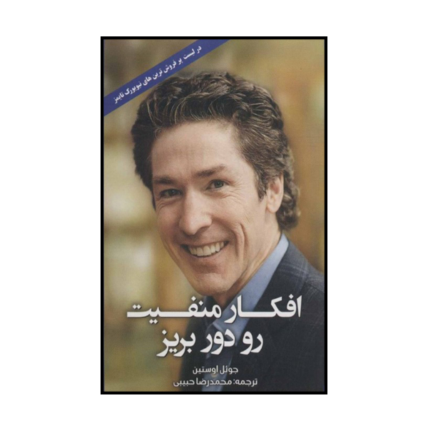كتاب افكار منفيت رو دور بريز اثر جوئل اوستين انتشارات ابر سفيد