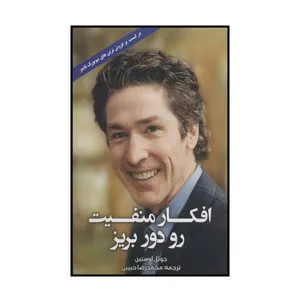 كتاب افكار منفيت رو دور بريز اثر جوئل اوستين انتشارات ابر سفيد
