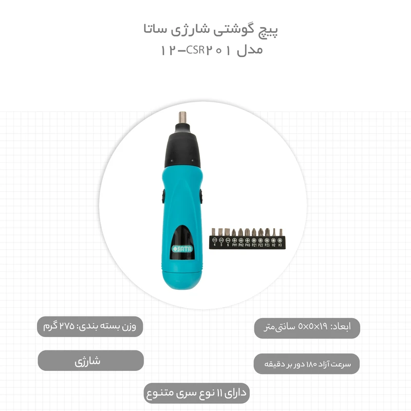 پیچ گوشتی شارژی ساتا مدل CSR201-12 عکس شماره 11