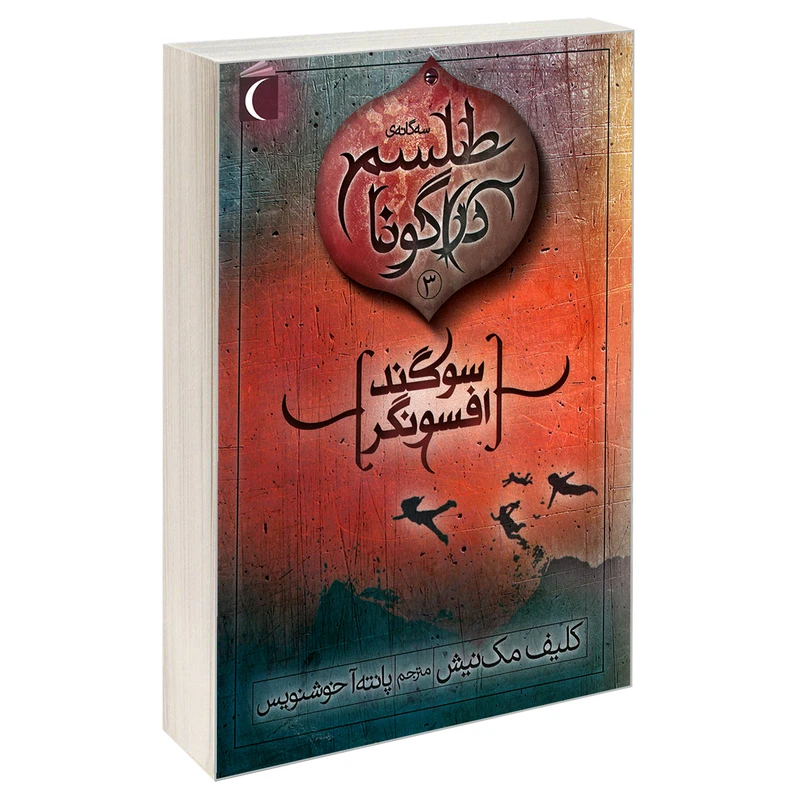 کتاب سه گانه ی طلسم دراگونا 3 سوگند افسونگر اثر کلیف مک نیش نشر محراب قلم