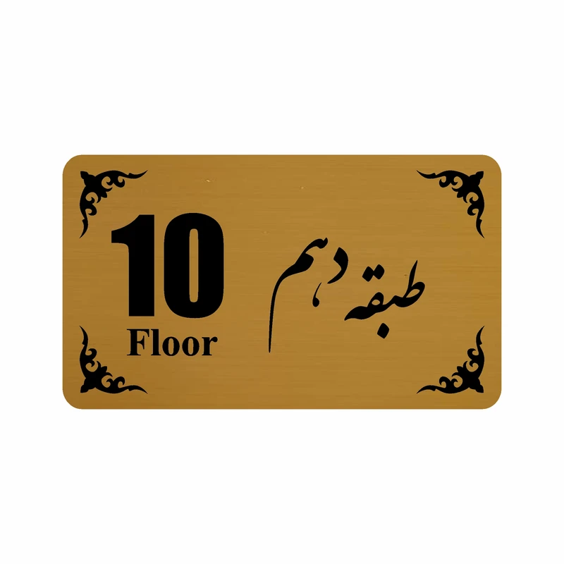 تابلو نشانگر طرح طبقه دهم مدل 30T