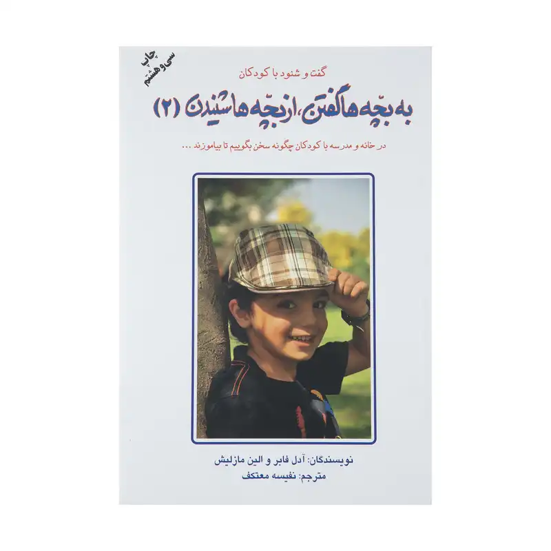 کتاب به بچه ها گفتن، از بچه ها شنیدن 2 (گفت و شنود با کودکان)