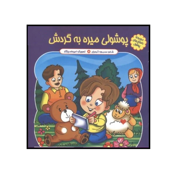 کتاب پوشولی میره به گردش اثر محبوبه گودرزی انتشارات کمال اندیشه 