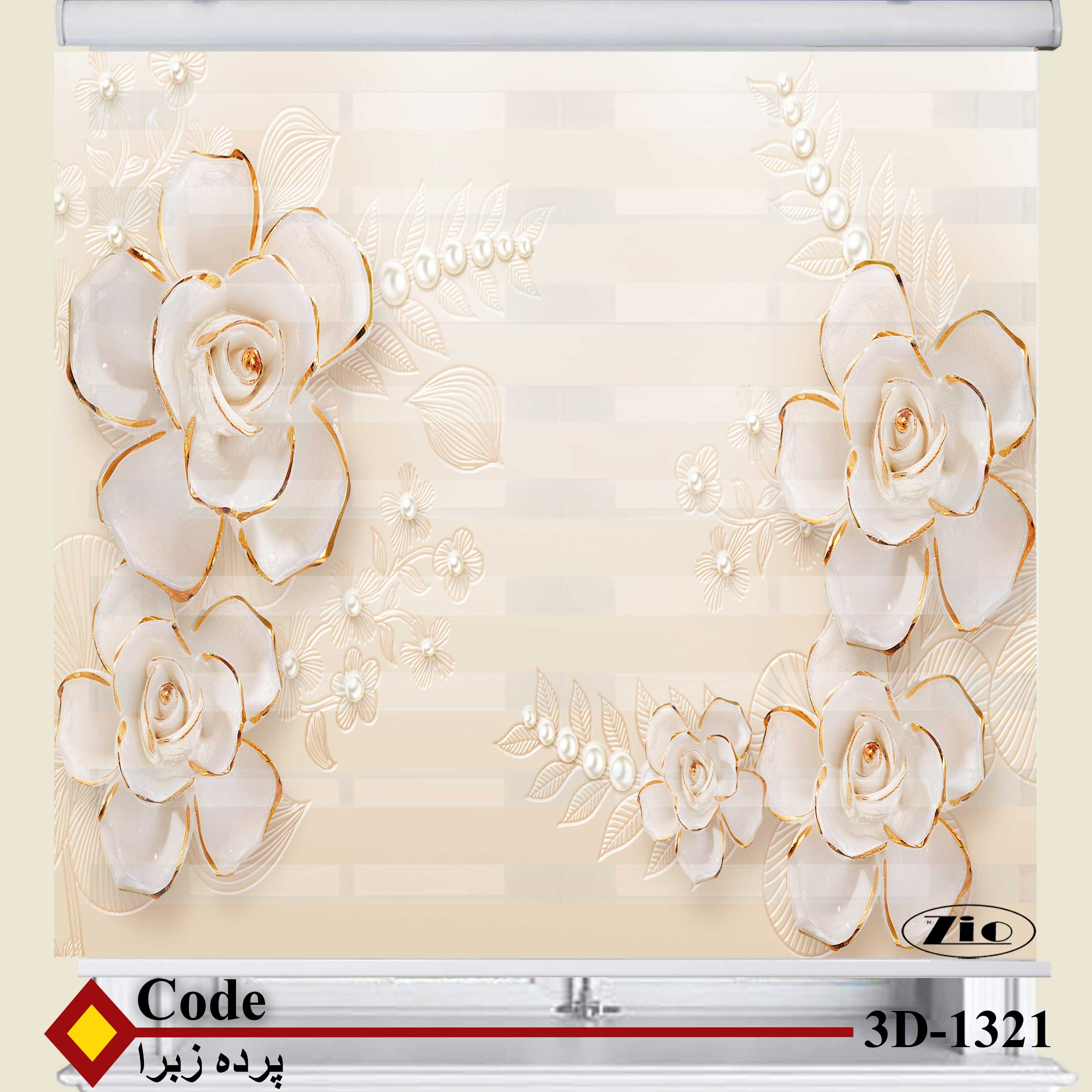 پرده زبرا زیو کد 3D1321 سایز 150x150 سانتی متر