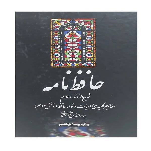 کتاب حافظ نامه  اثر بهاءالدین خرمشاهی نشر علمی و فرهنگی دو جلدی