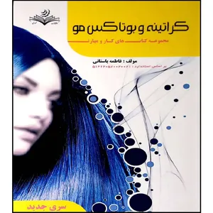 کتاب کراتینه و بوتاکس مو اثر فاطمه باستانی انتشارات آموزش فنی و حرفه ای مزرعه زرین 