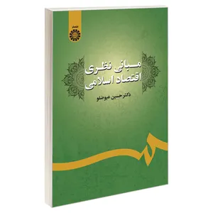 کتاب مبانی نظری اقتصاد اسلامی اثر دکتر حسین عیوضلو نشر سمت
