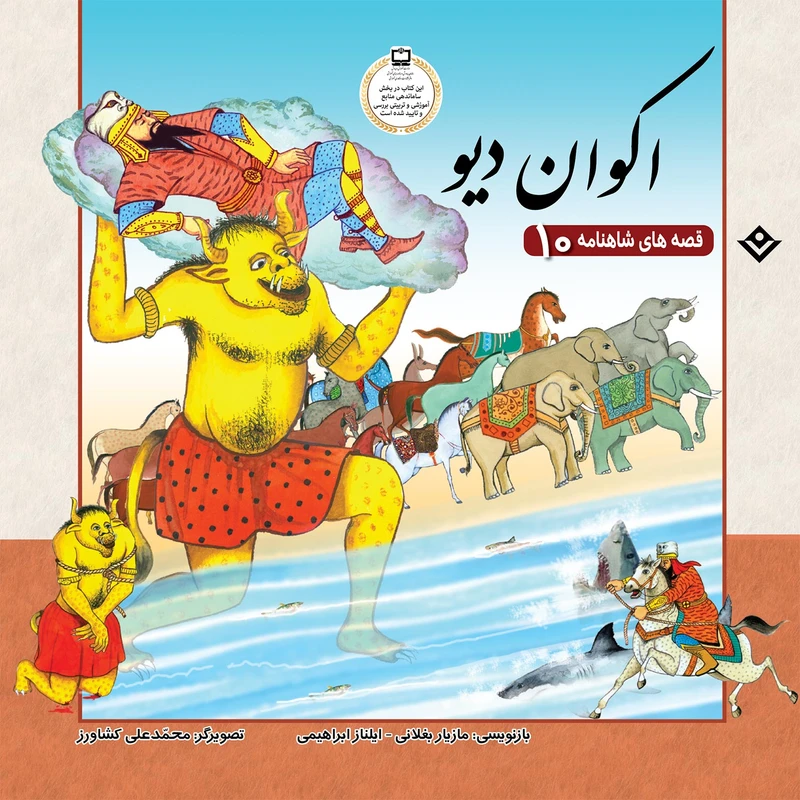 کتاب قصّه‌های شاهنامه 10 اکوان دیو اثر مازیار بغلانی و ایلناز ابراهیمی انتشارات برف