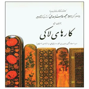 کتاب کارهای لاکی اثر دکتر ناصر خلیلی
انتشارات کارنگ