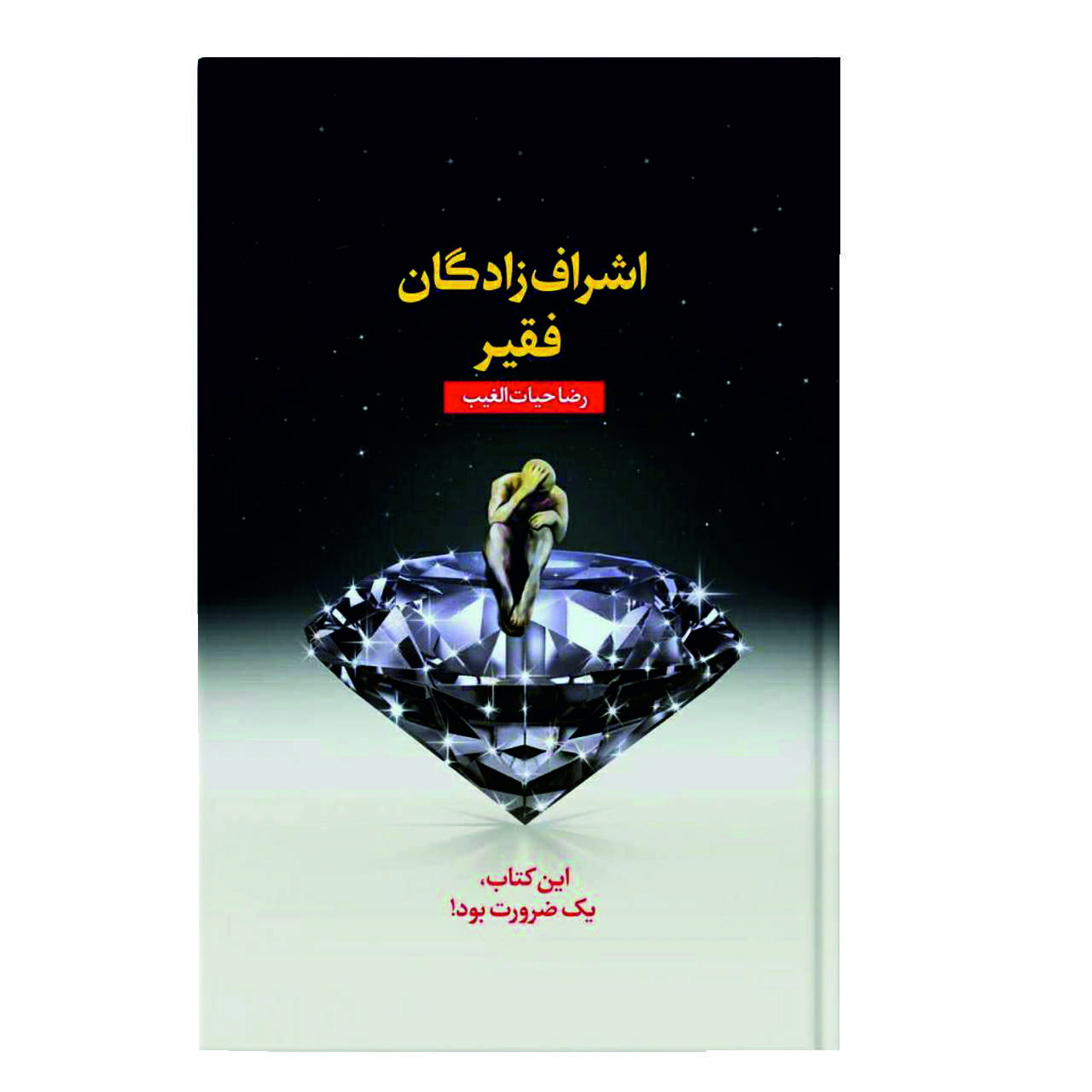 کتاب اشراف‌زادگان فقیر اثر رضا حیات‌الغیب انتشارات سخنوران