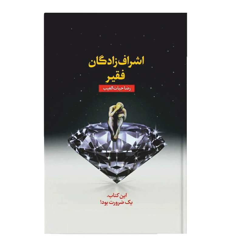 عکس شماره 2 : کتاب اشراف زادگان فقیر اثر رضا حیات الغیب انتشارات سخنوران