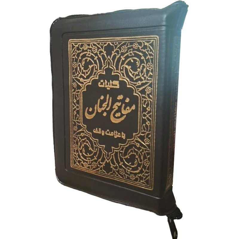 کتاب کلیات مفاتیح الجنان ترجمه استاد مهدی الهی قمشه ای انتشارات آیین دانش