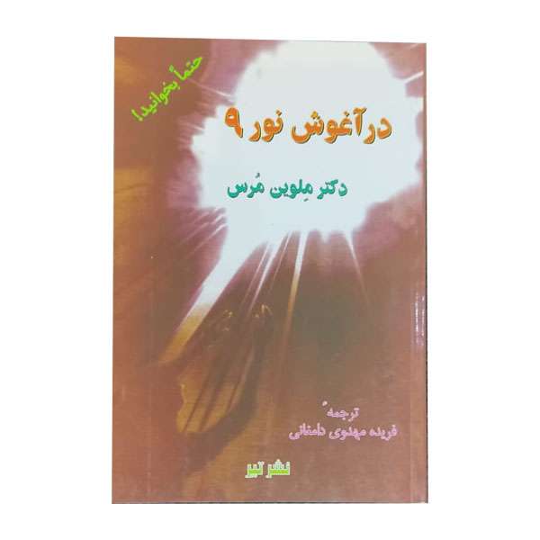 کتاب در آغوش نور 9 اثر ملوین مرس انتشارات تیر