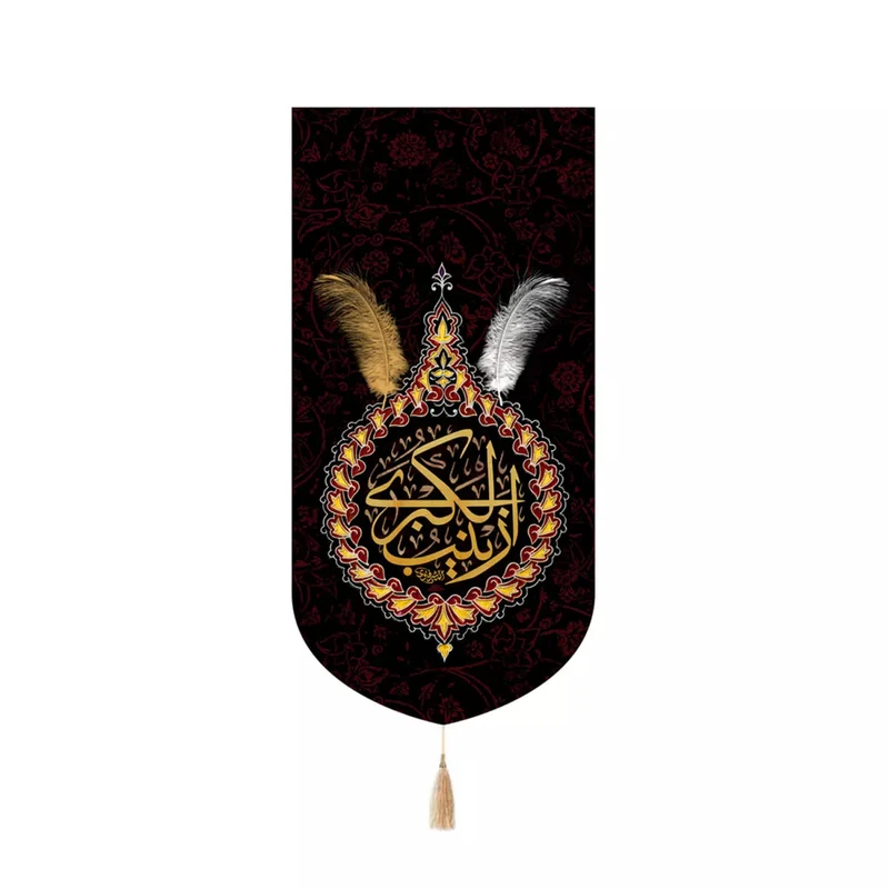 پرچم خدمتگزاران مدل کتیبه مذهبی طرح پر زینب الکبری سلام الله علیها کد 40003758