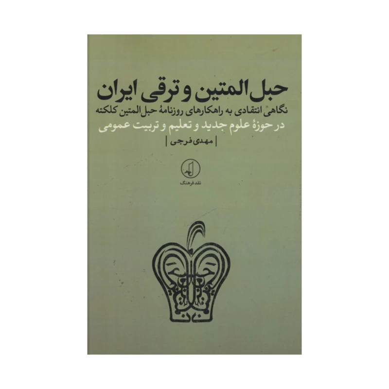 کتاب حبل المتین و ترقی ایران اثر مهدی فرجی انتشارات نقد فرهنگ 