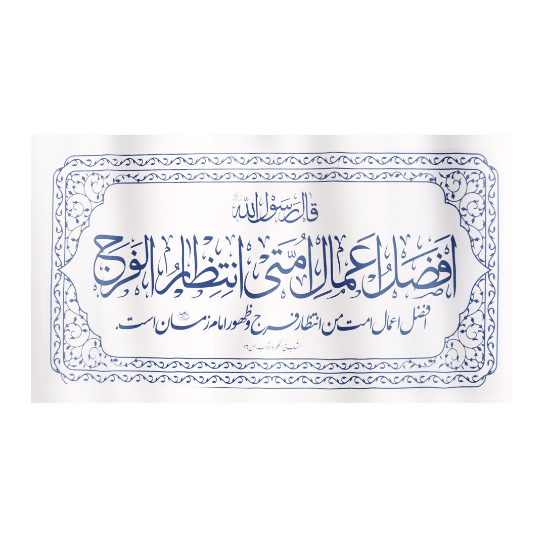 پرچم طرح مذهبی حدیث افضل الاعمال امتی انتظار الفرج کد 20001324