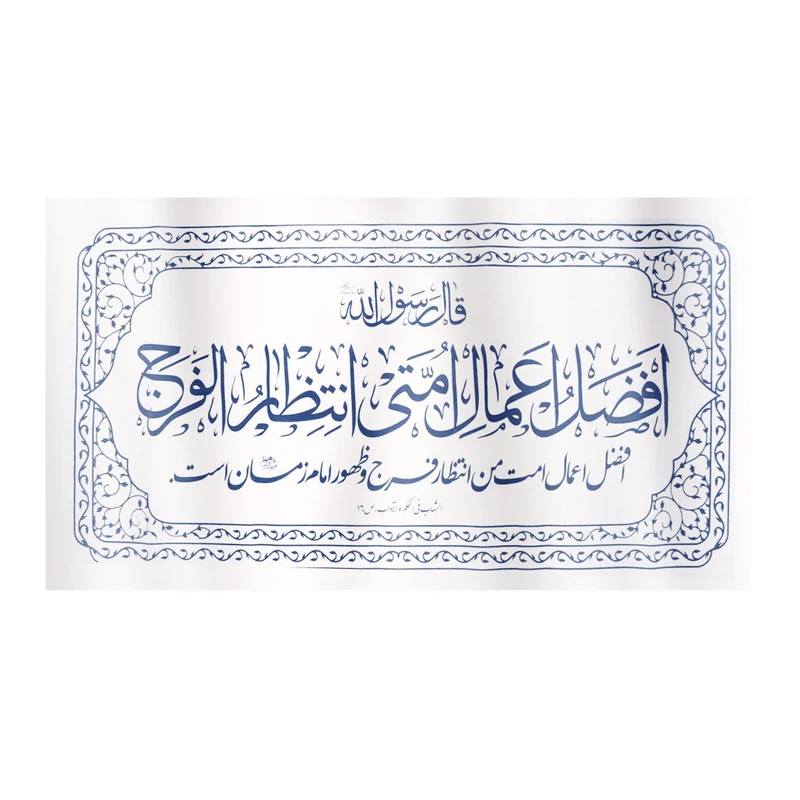 پرچم طرح مذهبی حدیث افضل الاعمال امتی انتظار الفرج کد 20001324