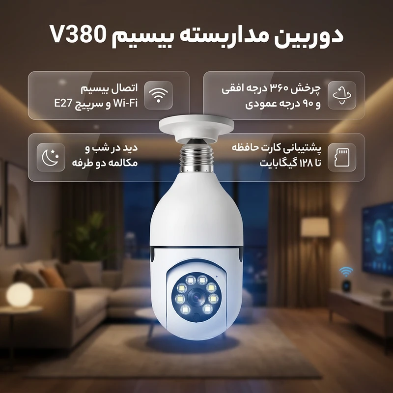 عکس شماره 2 : دوربین بیسیم مداربسته تحت شبکه مدل v380 با کیفیت full hd 1080، لنز 2 مگاپیکسل، چرخش 360 درجه افقی و 90 درجه عمودی، دید در شب تا 20 متر، اتصال wi-fi، نصب روی دیوار و سقف، مناسب فضای باز و بسته