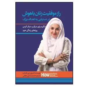 کتاب راز موفقیت زنان باهوش در دستیابی به اهداف بزرگ اثر الیسون جی فاسکت انتشارات نسل روشن