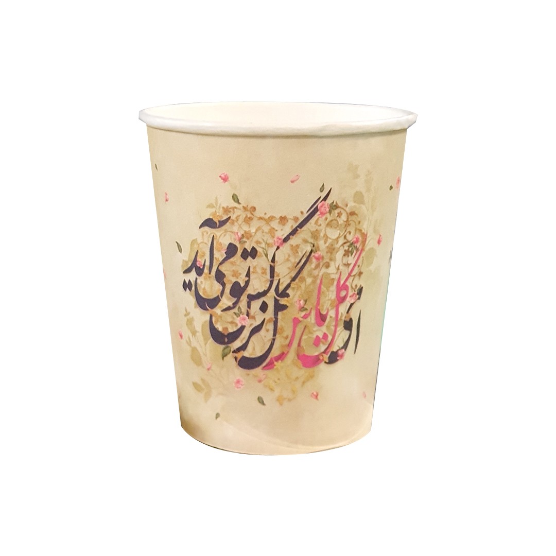 لیوان یکبار مصرف طرح ای گل یاس گل نرگس تو می آید کد 2000875 بسته 50 عددی