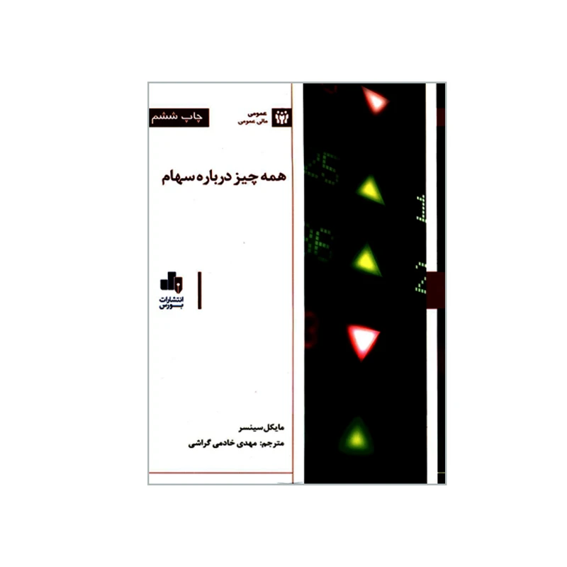 کتاب همه چیز درباره سهام اثر مایکل سینسر انتشارات بورس