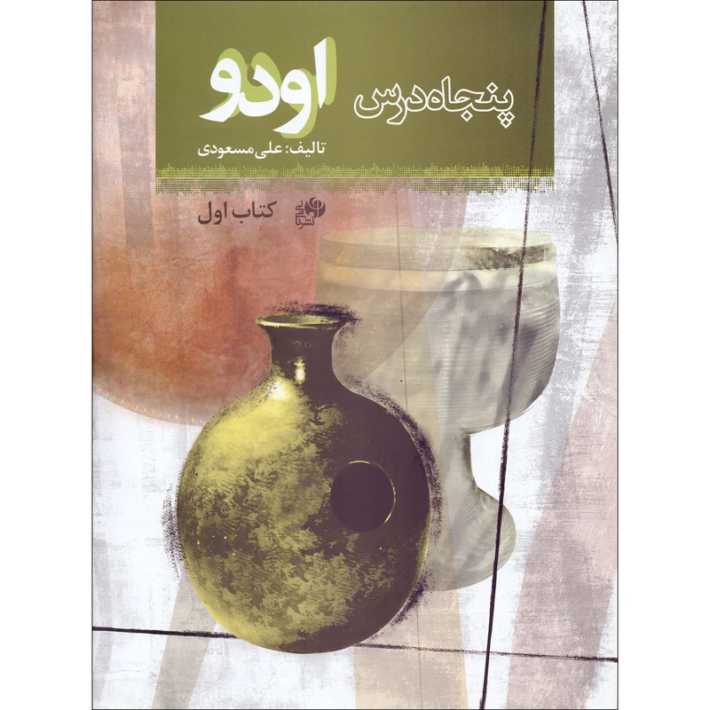 کتاب پنجاه درس اودو اثر علی مسعودی انتشارات نای و نی جلد 1