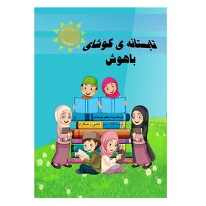 کتاب تابستانه کوشای باهوش اثر سمیرا حاتمی انتشارات فراهنر