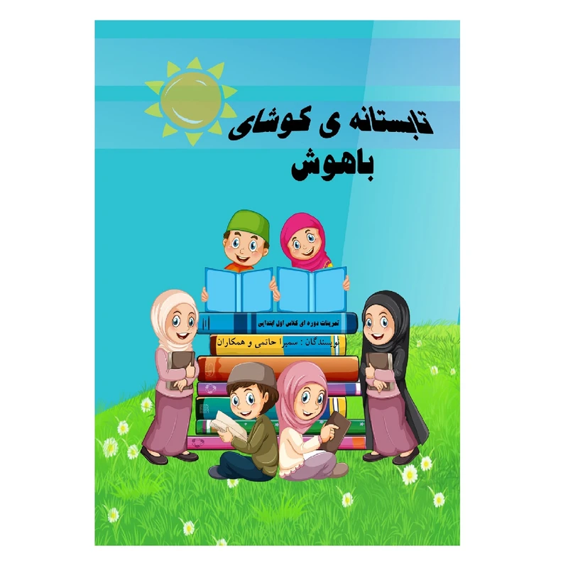 کتاب تابستانه کوشای باهوش اثر سمیرا حاتمی انتشارات فراهنر