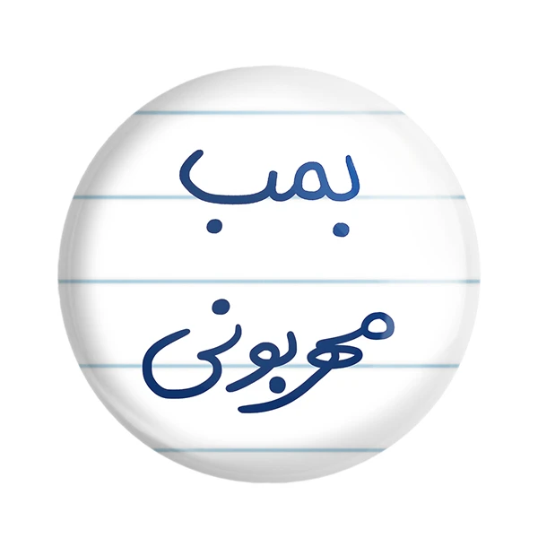 مگنت خندالو طرح بمب مهربونی کد 5869