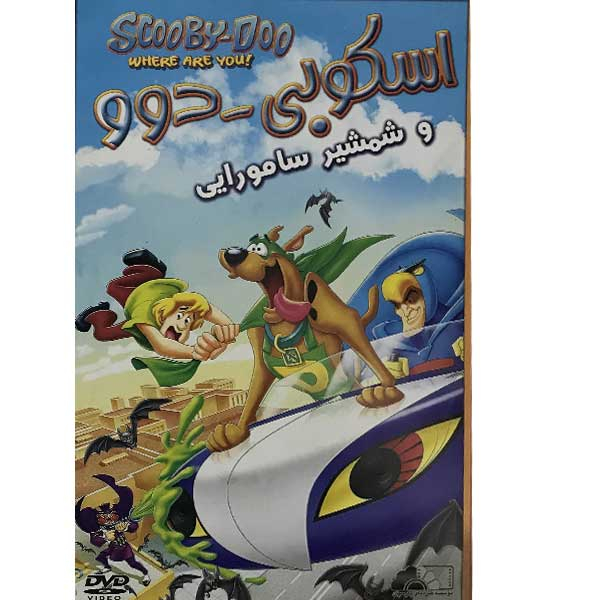 انیمیشن اسکوبی-دوو و شمشیر سامورایی اثر ویلیام هانا نشر هنرنمای پارسیان