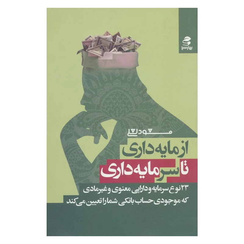کتاب از مایه داری تا سرمایه داری اثر مسعود لعلی انتشارات بهار سبز