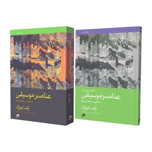کتاب عناصر موسیقی مفاهیم و کاربردها مجلد دوم اثر رلف تیورک ترجمه امیرحسین جز رمضانی انتشارات نای و نی 2 جلدی