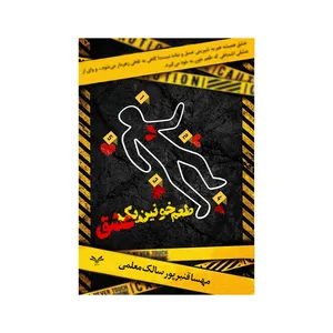 کتاب طعم خونین یک عشق اثر مهسا قنبرپور سالک معلمی انتشارات نامه مهر 