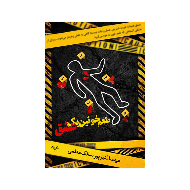 کتاب طعم خونین یک عشق اثر مهسا قنبرپور سالک معلمی انتشارات نامه مهر 
