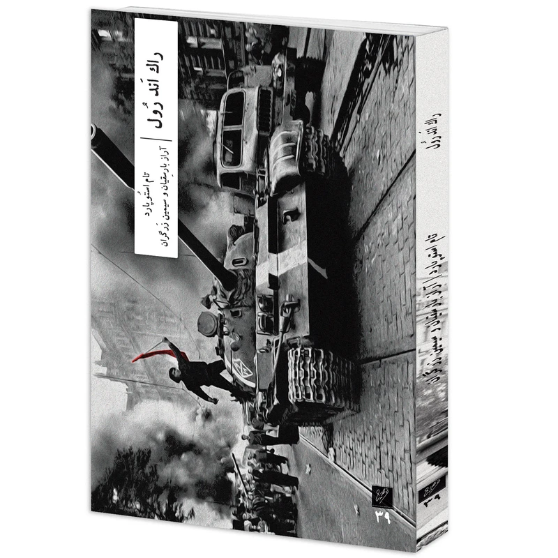 کتاب راک اند رول اثر تام استوپارد نشر وزان