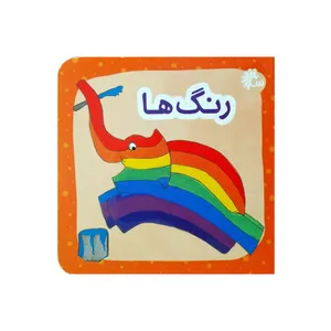 کتاب رنگ ها اثر دیوید مکی انتشارات آینه قلم